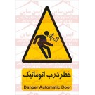 علائم ایمنی خطر درب اتوماتیک علائم ایمنی خطر درب اتوماتیک